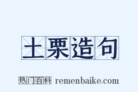 土栗造句是什么意思的图片